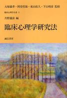 臨床心理学研究法 臨床心理学全書 ; 5