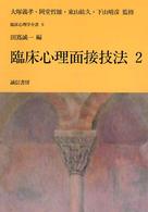 臨床心理面接技法