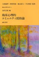 臨床心理的コミュニティ援助論
