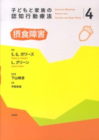 摂食障害 子どもと家族の認知行動療法 ; 4