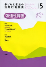 強迫性障害 子どもと家族の認知行動療法 ; 5