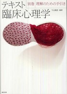 理解のための手引き 別巻 テキスト臨床心理学 / G.C.デビソン, J.M.ニール, A.M.クリング著 ; 下山晴彦編訳 ; 別巻