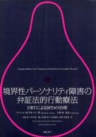 境界性パーソナリティ障害の弁証法的行動療法 DBTによるBPDの治療