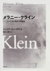 ﾒﾗﾆｰ･ｸﾗｲﾝ その生涯と精神分析臨床