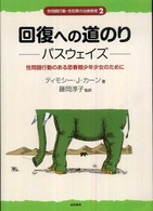 パスウェイズ 性問題行動のある思春期少年少女のために 性問題行動・性犯罪の治療教育 : 回復への道のり ; 2