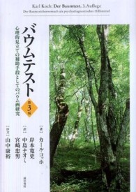 ﾊﾞｳﾑﾃｽﾄ 心理的見立ての補助手段としてのﾊﾞｳﾑ画研究