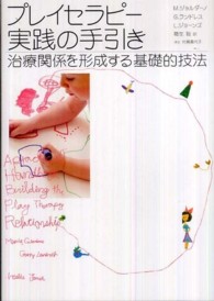 ﾌﾟﾚｲｾﾗﾋﾟｰ実践の手引き 治療関係を形成する基礎的技法