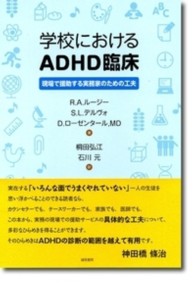 学校におけるADHD臨床 現場で援助する実務家のための工夫