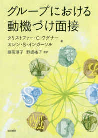 グループにおける動機づけ面接