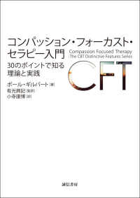 コンパッション・フォーカスト・セラピー入門 30のポイントで知る理論と実践