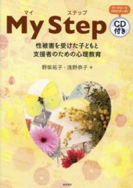 My step (マイステップ) 性被害を受けた子どもと支援者のための心理教育
