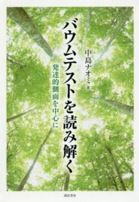 バウムテストを読み解く 発達的側面を中心に
