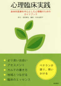 心理臨床実践 身体科医療を中心とした心理職のためのガイドブック  ベテランが語り、問いかける