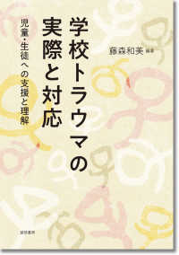 学校トラウマの実際と対応 児童・生徒への支援と理解