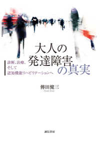 大人の発達障害の真実 診断、治療、そして認知機能リハビリテーションへ