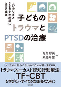 子どものトラウマとPTSDの治療 エビデンスとさまざまな現場における実践
