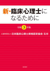 新・臨床心理士になるために 令和3年版