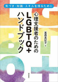 心理支援者のためのLGBTQ+ハンドブック 気づき・知識・スキルを得るために