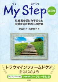 My step (マイステップ) 性被害を受けた子どもと支援者のための心理教育