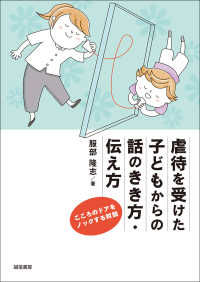 虐待を受けた子どもからの話のきき方・伝え方 こころのドアをノックする対話