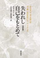 失われし自己をもとめて