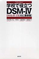 学校で役立つDSM-IV DSM-IV-TR 対応最新版