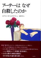 アーサーはなぜ自殺したのか