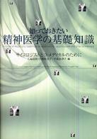 知っておきたい精神医学の基礎知識 サイコロジストとコ・メディカルのために