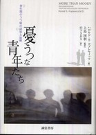 憂うつな青年たち : 青年期のうつ病の認知と治療