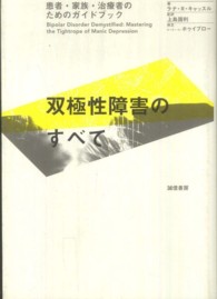 双極性障害のすべて 患者・家族・治療者のためのガイドブック