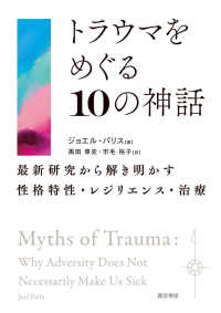 トラウマをめぐる10の神話