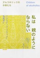 私は親のようにならない アルコホリックの子供たち