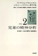 児童の精神分析 = The psycho-analysis of children ﾒﾗﾆｰ･ｸﾗｲﾝ著作集 ; 2
