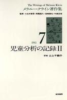 児童分析の記録  2 1961 メラニー・クライン著作集  7