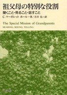 祖父母の特別な役割 聞くこと･見ること･話すこと