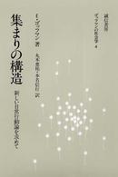 集まりの構造 新しい日常行動論を求めて ｺﾞｯﾌﾏﾝの社会学 / E.ｺﾞｯﾌﾏﾝ著