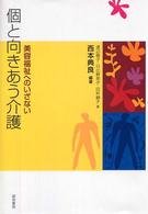 個と向きあう介護 美容福祉へのいざない