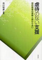 虐待のない支援 知的障害の理解と関わり合い