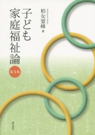 子ども家庭福祉論 第4版