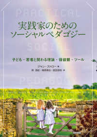 実践家のためのソーシャルペダゴジー 子ども・若者と関わる理論・価値観・ツール