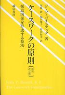 ケースワークの原則  新訳改訂版 援助関係を形成する技法