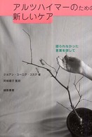 ｱﾙﾂﾊｲﾏｰのための新しいｹｱ 語られなかった言葉を探して