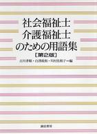 社会福祉士･介護福祉士のための用語集