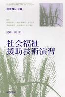 社会福祉援助技術演習 社会福祉専門職ﾗｲﾌﾞﾗﾘｰ