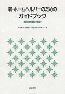 新・ホームヘルパーのためのガイドブック 援助計画の指針