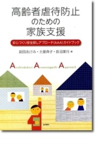 高齢者虐待防止のための家族支援 安心づくり安全探しｱﾌﾟﾛｰﾁ(AAA)ｶﾞｲﾄﾞﾌﾞｯｸ