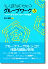 対人援助のためのグループワーク 3 ワークで学ぶカウンセリングの基本
