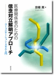 医療関係者のための信念対立解明アプローチ コミュニケーション・スキル入門