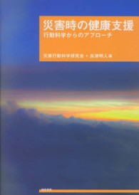 災害時の健康支援 行動科学からのアプローチ