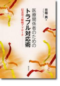 医療関係者のためのトラブル対応術 信念対立解明アプローチ